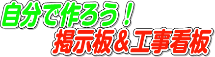 自分で作ろう掲示板 工事看板